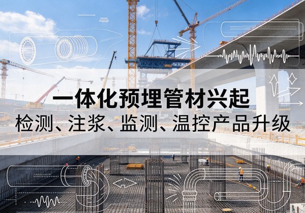 万柏林一体化管材产品兴起，声测注浆一体管、多功能预埋管应用增多
